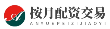 按月配资交易_按月配资开户_按月配资平台