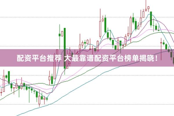 配资平台推荐 大最靠谱配资平台榜单揭晓！
