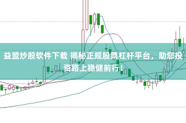 益盟炒股软件下载 揭秘正规股票杠杆平台，助您投资路上稳健前行！
