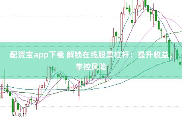 配资宝app下载 解锁在线股票杠杆：提升收益，掌控风险