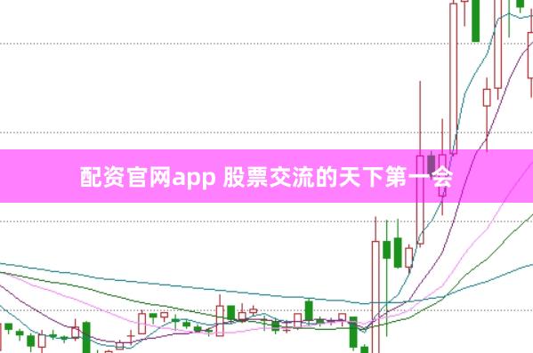 配资官网app 股票交流的天下第一会
