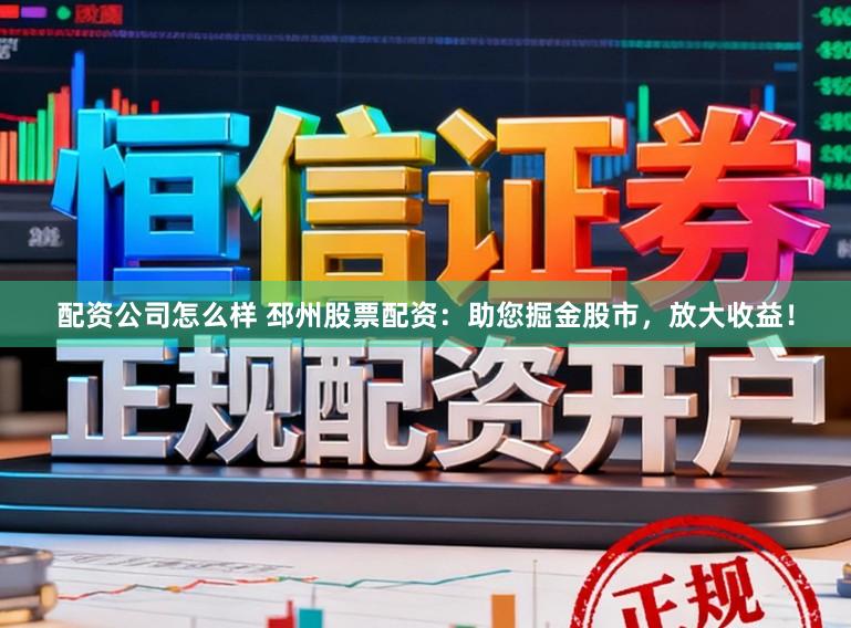 配资公司怎么样 邳州股票配资:助您掘金股市,放大收益!