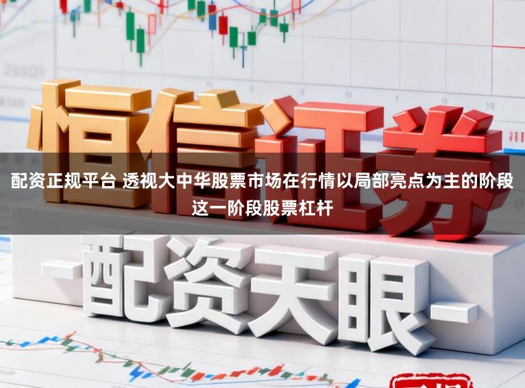 配资正规平台 透视大中华股票市场在行情以局部亮点为主的阶段这一阶段股票杠杆