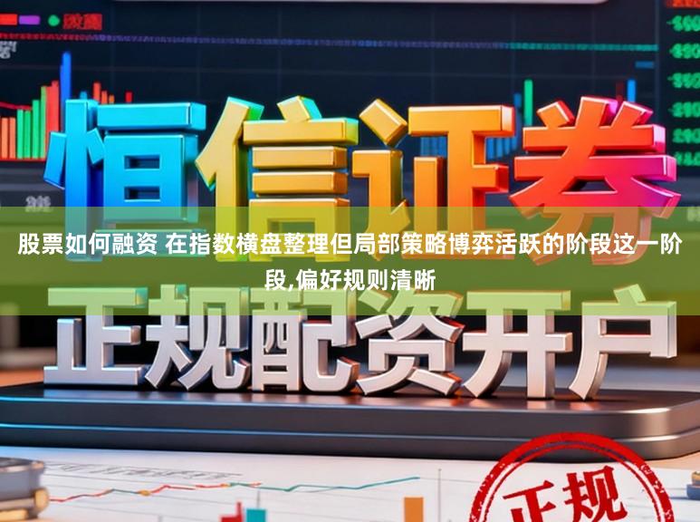 股票如何融资 在指数横盘整理但局部策略博弈活跃的阶段这一阶段，偏好规则清晰