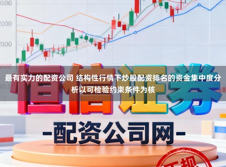 最有实力的配资公司 结构性行情下炒股配资排名的资金集中度分析以可检验约束条件为核