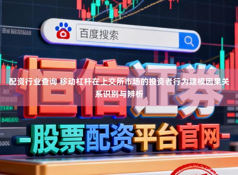 配资行业查询 移动杠杆在上交所市场的投资者行为建模因果关系识别与辨析