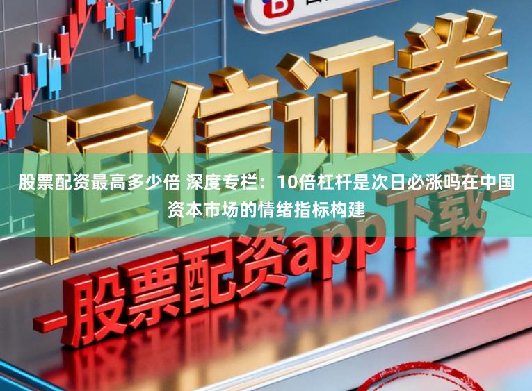 股票配资最高多少倍 深度专栏：10倍杠杆是次日必涨吗在中国资本市场的情绪指标构建
