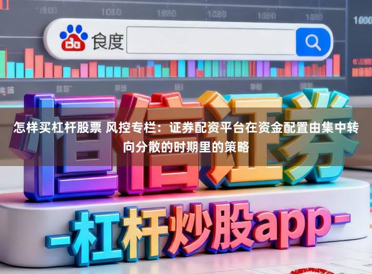 怎样买杠杆股票 风控专栏：证券配资平台在资金配置由集中转向分散的时期里的策略