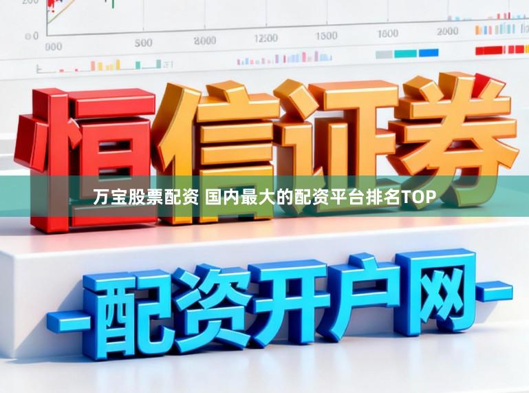 万宝股票配资 国内最大的配资平台排名TOP