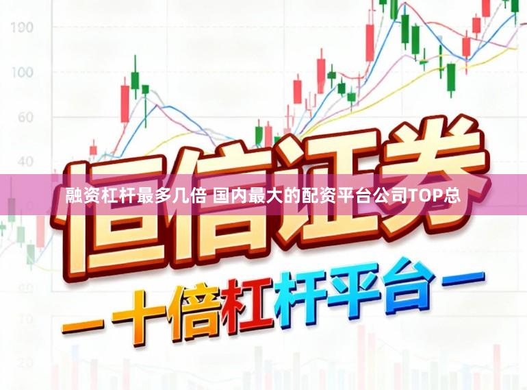融资杠杆最多几倍 国内最大的配资平台公司TOP总