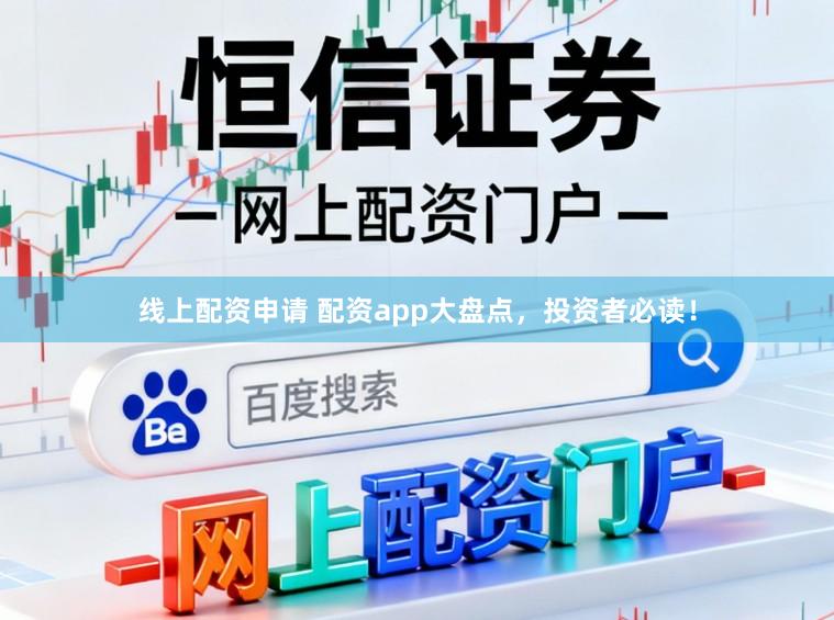 线上配资申请 配资app大盘点，投资者必读！