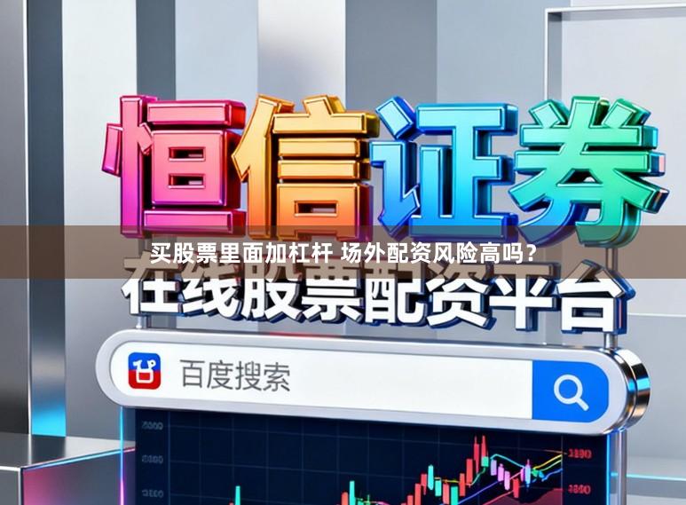 买股票里面加杠杆 场外配资风险高吗？
