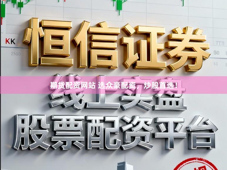 期货配资网站 选众豪配资，炒股首选！