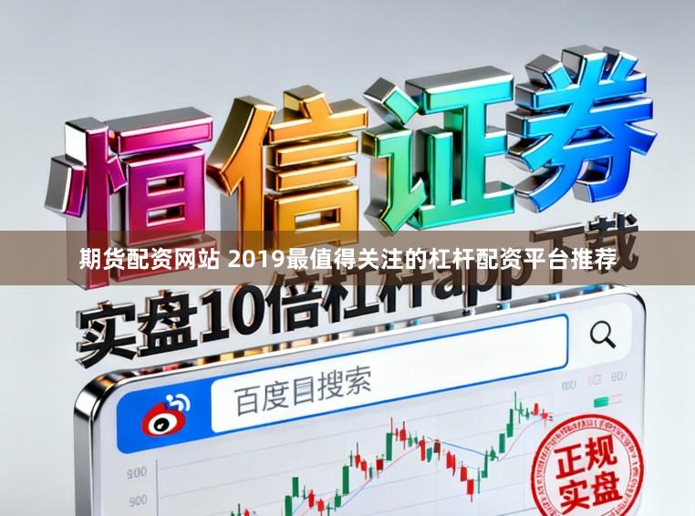 期货配资网站 2019最值得关注的杠杆配资平台推荐