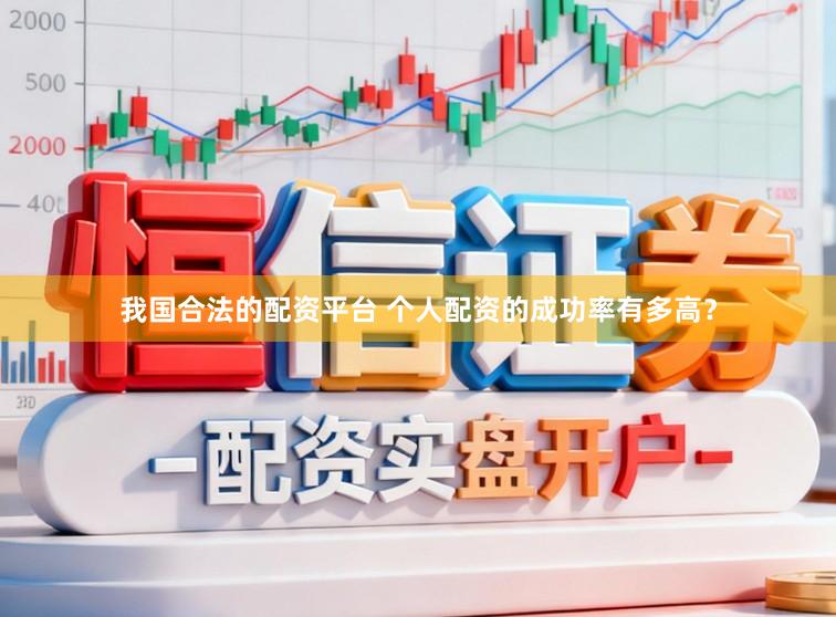 我国合法的配资平台 个人配资的成功率有多高？