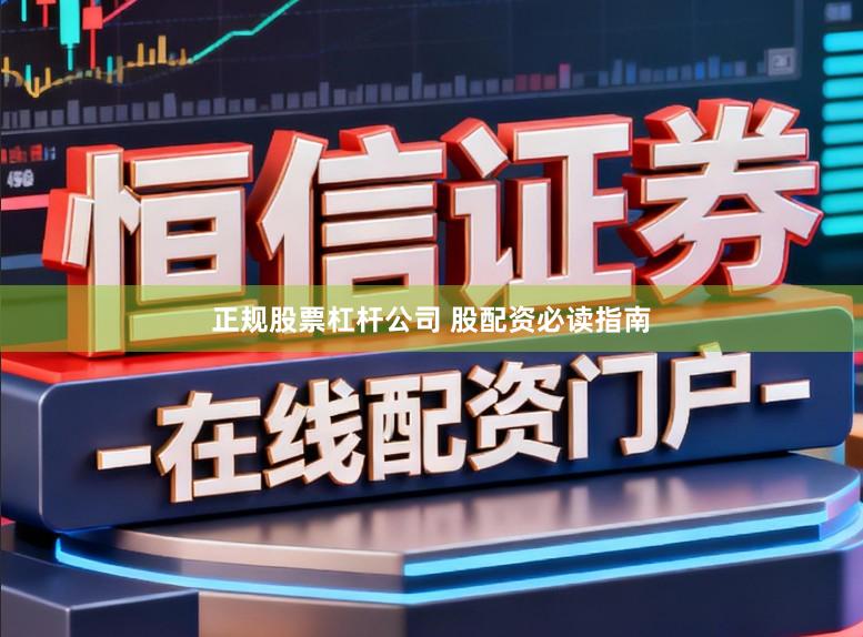 正规股票杠杆公司 股配资必读指南