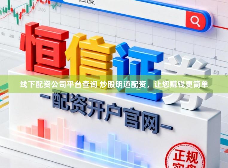 线下配资公司平台查询 炒股明道配资，让您赚钱更简单