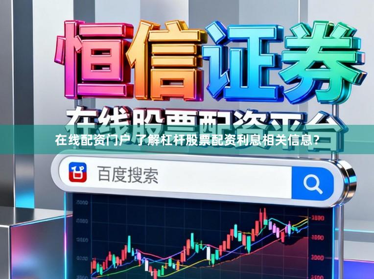 在线配资门户 了解杠杆股票配资利息相关信息？