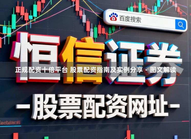 正规配资十倍平台 股票配资指南及实例分享 - 图文解读