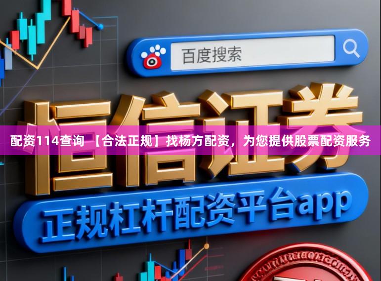配资114查询 【合法正规】找杨方配资，为您提供股票配资服务