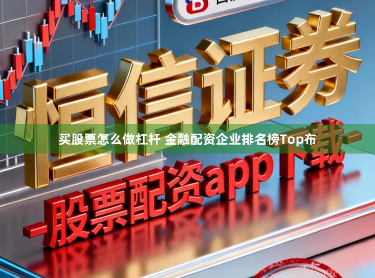 买股票怎么做杠杆 金融配资企业排名榜Top布