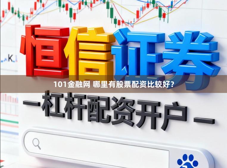 101金融网 哪里有股票配资比较好?