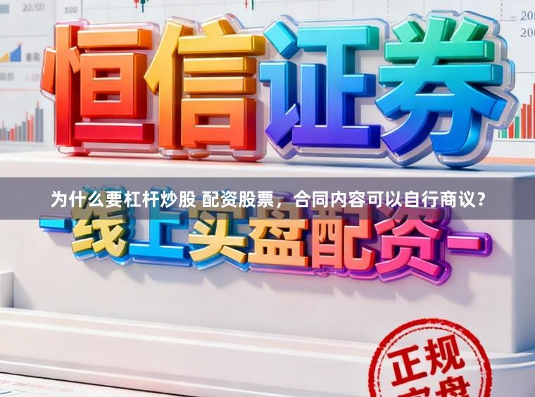 为什么要杠杆炒股 配资股票，合同内容可以自行商议？