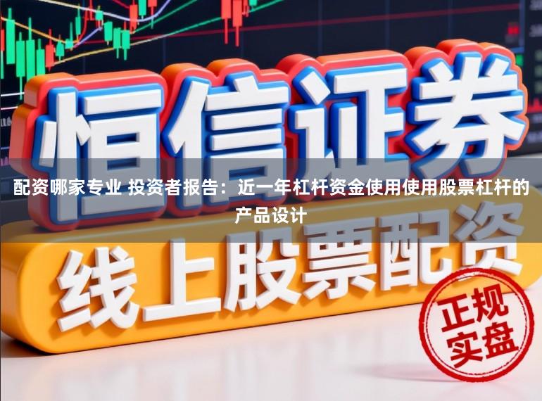 配资哪家专业 投资者报告：近一年杠杆资金使用使用股票杠杆的产品设计