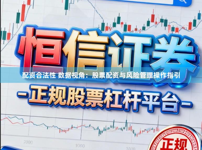 配资合法性 数据视角：股票配资与风险管理操作指引
