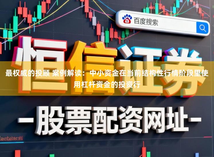 最权威的投顾 案例解读：中小资金在当前结构性行情阶段里使用杠杆资金的投资行