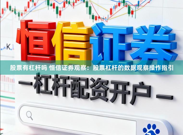 股票有杠杆吗 恒信证券观察：股票杠杆的数据观察操作指引