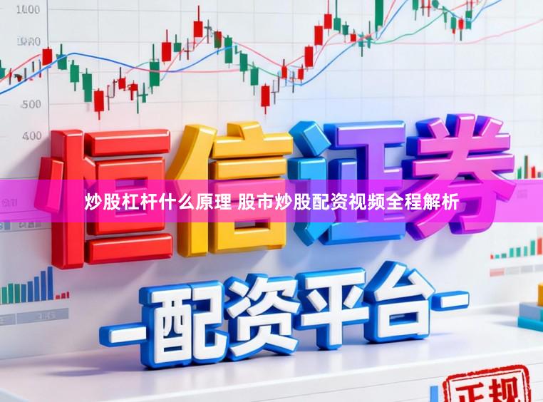 炒股杠杆什么原理 股市炒股配资视频全程解析