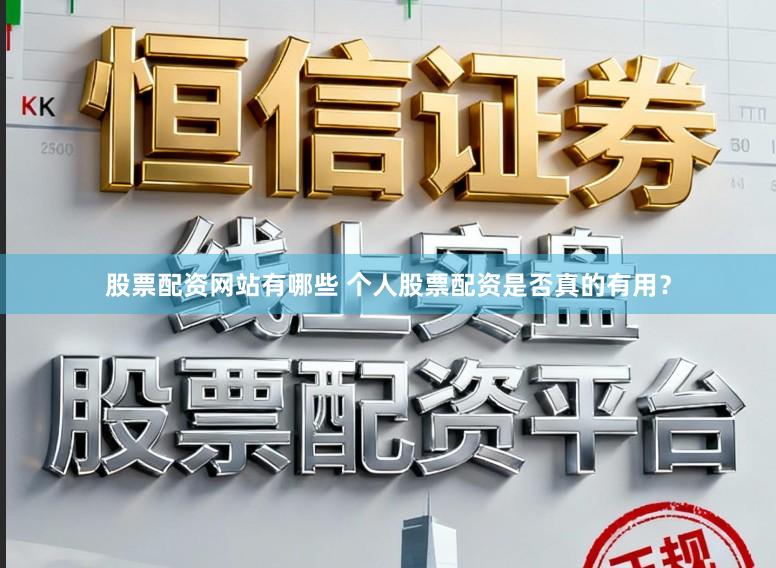 股票配资网站有哪些 个人股票配资是否真的有用？