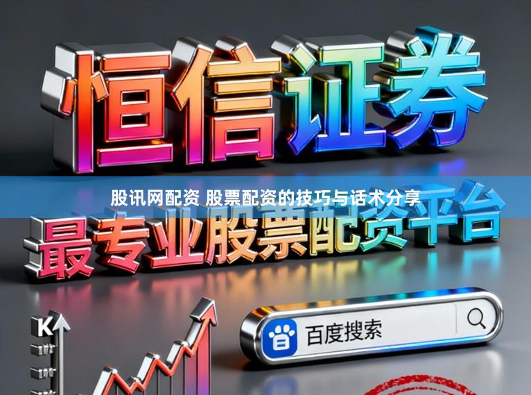 股讯网配资 股票配资的技巧与话术分享