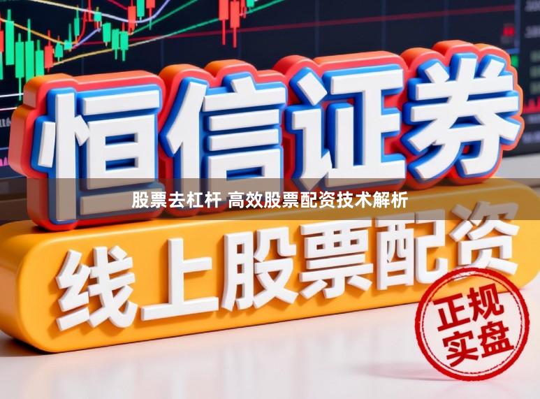 股票去杠杆 高效股票配资技术解析