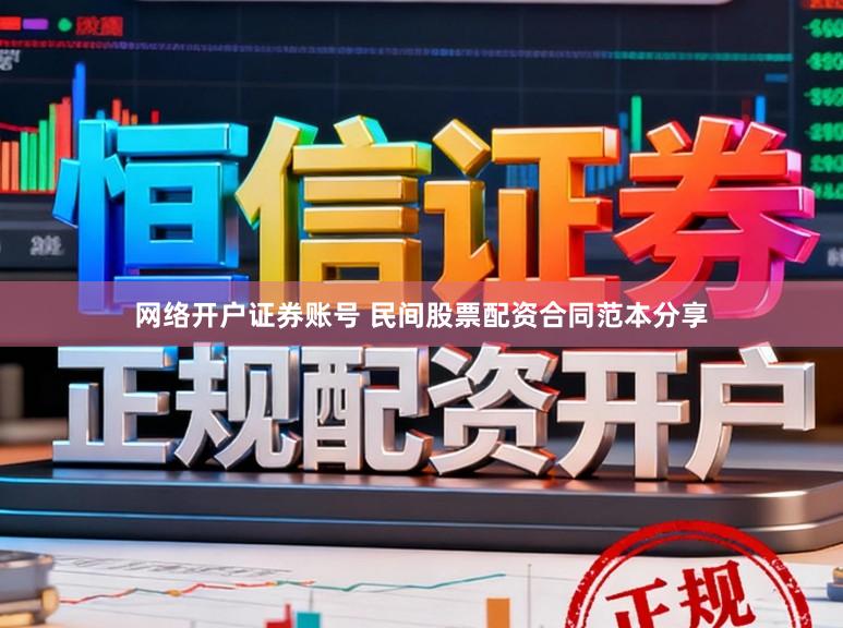 网络开户证券账号 民间股票配资合同范本分享