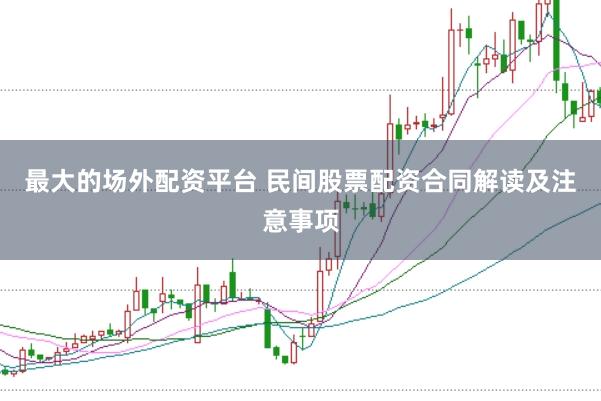 最大的场外配资平台 民间股票配资合同解读及注意事项