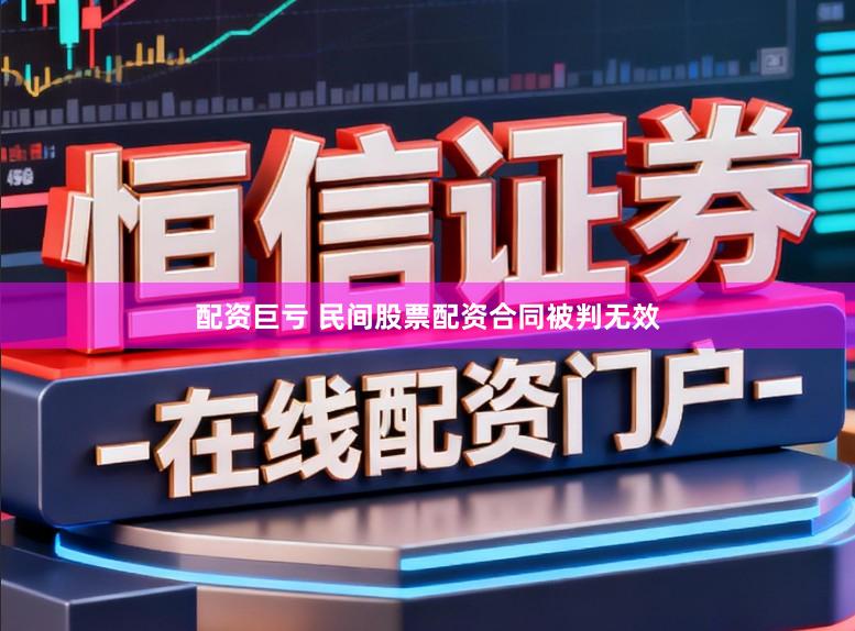 配资巨亏 民间股票配资合同被判无效