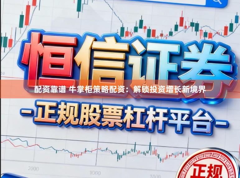 配资靠谱 牛掌柜策略配资：解锁投资增长新境界